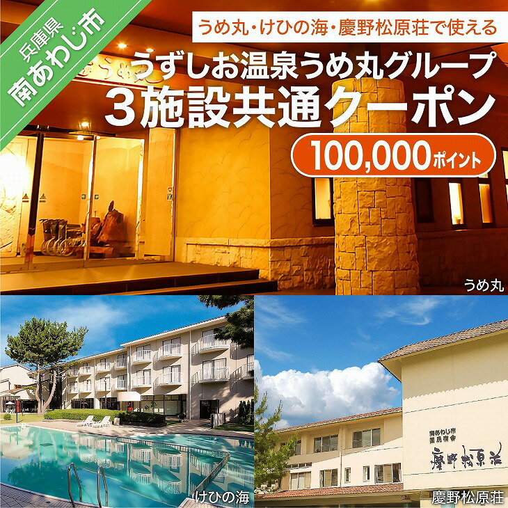 【ふるさと納税】 ふるさと納税 旅行 【うずしお温泉うめ丸グループ】3施設共通クーポン 100,000Pのサムネイル