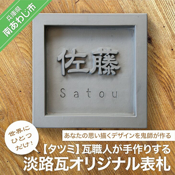 11位! 口コミ数「0件」評価「0」世界に一つだけ！鬼瓦職人が手作りする「淡路瓦」製 オリジナル表札