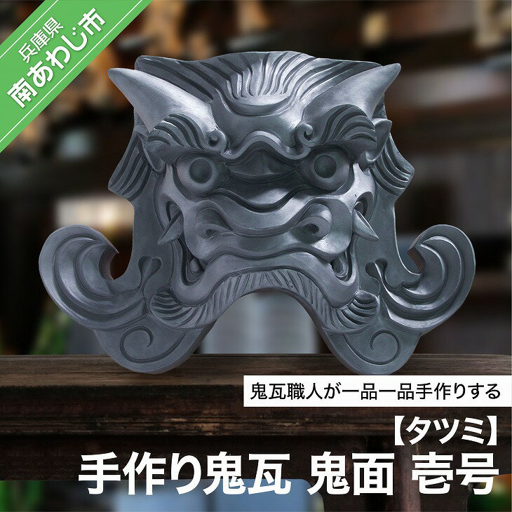 手作り鬼瓦 鬼面 壱号