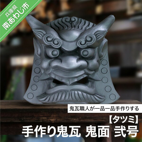 手作り鬼瓦 鬼面 弐号
