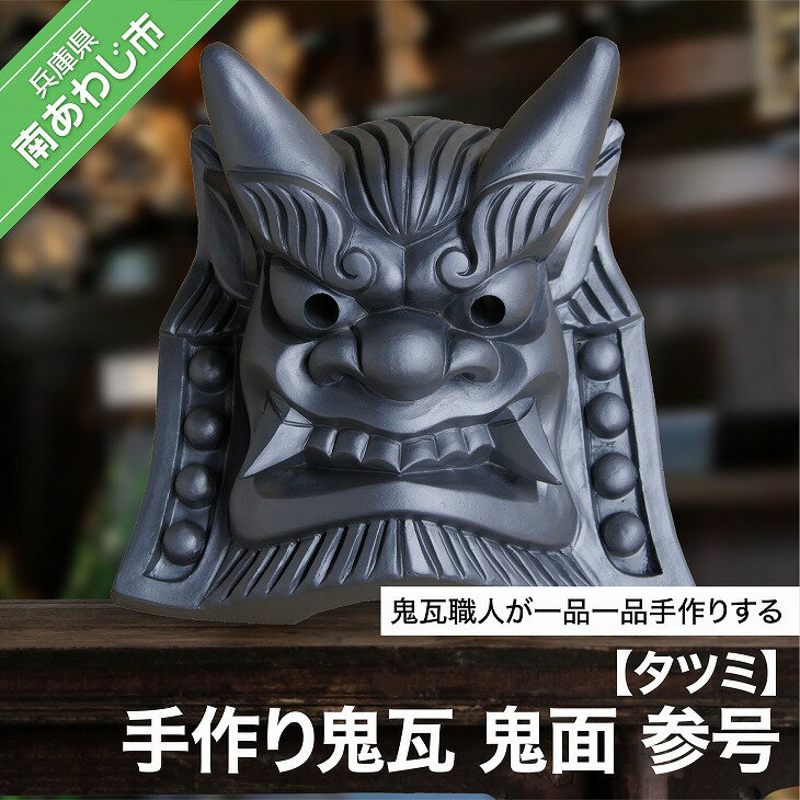 手作り鬼瓦 鬼面 参号