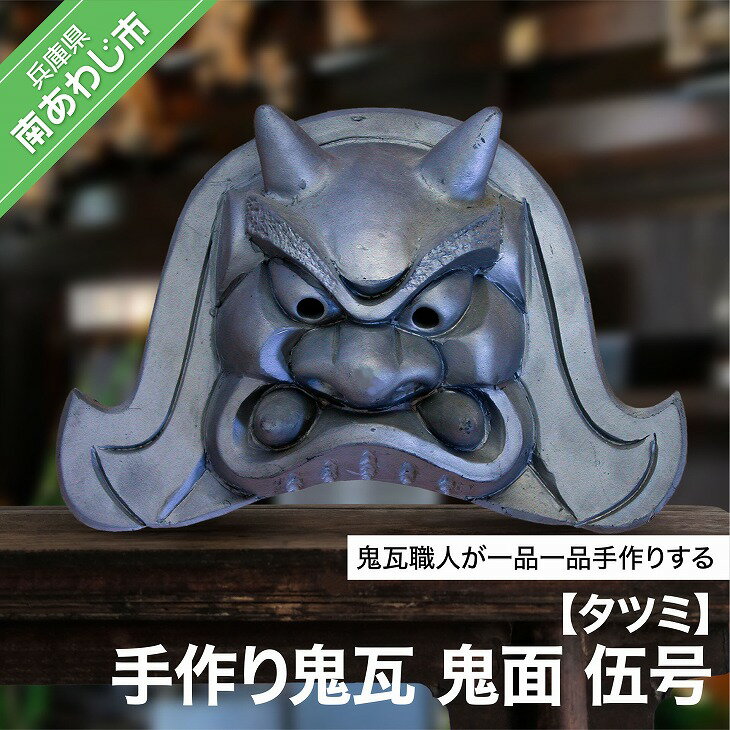 手作り鬼瓦 鬼面 伍号