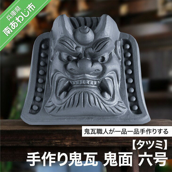 手作り鬼瓦 鬼面 六号