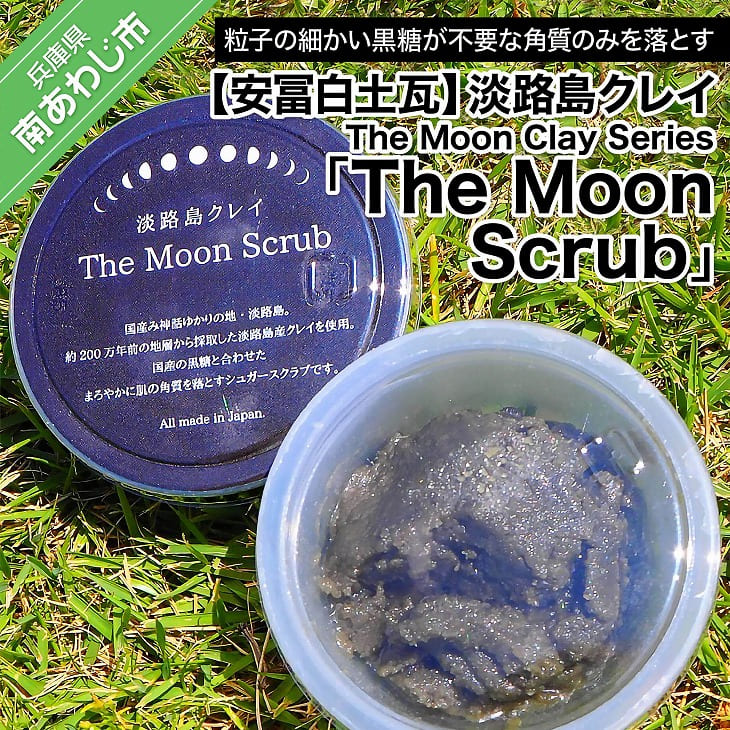 [安冨白土瓦]淡路島クレイ The Moon Clay Series「The Moon Scrub」
