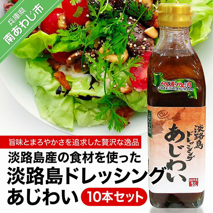 【ふるさと納税】淡路島ドレッシング(あじわい)280ml×10本セット