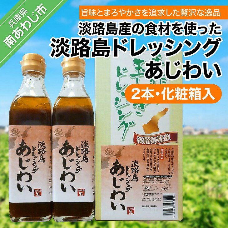 淡路島ドレッシング(あじわい)280ml×2本化粧箱入り