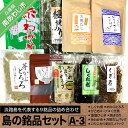 【ふるさと納税】島の銘品セットA-3