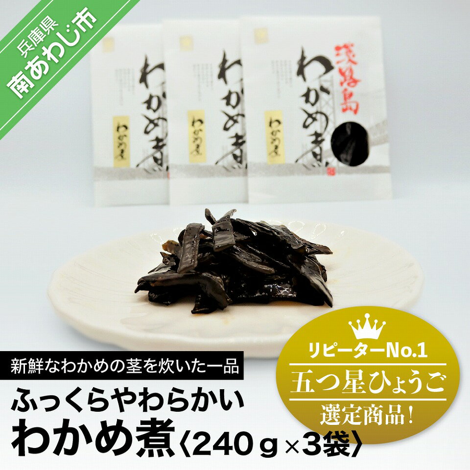 リピーターNo.1 「五つ星ひょうご」選定商品!ふっくらやわらかい わかめ煮240g×3袋