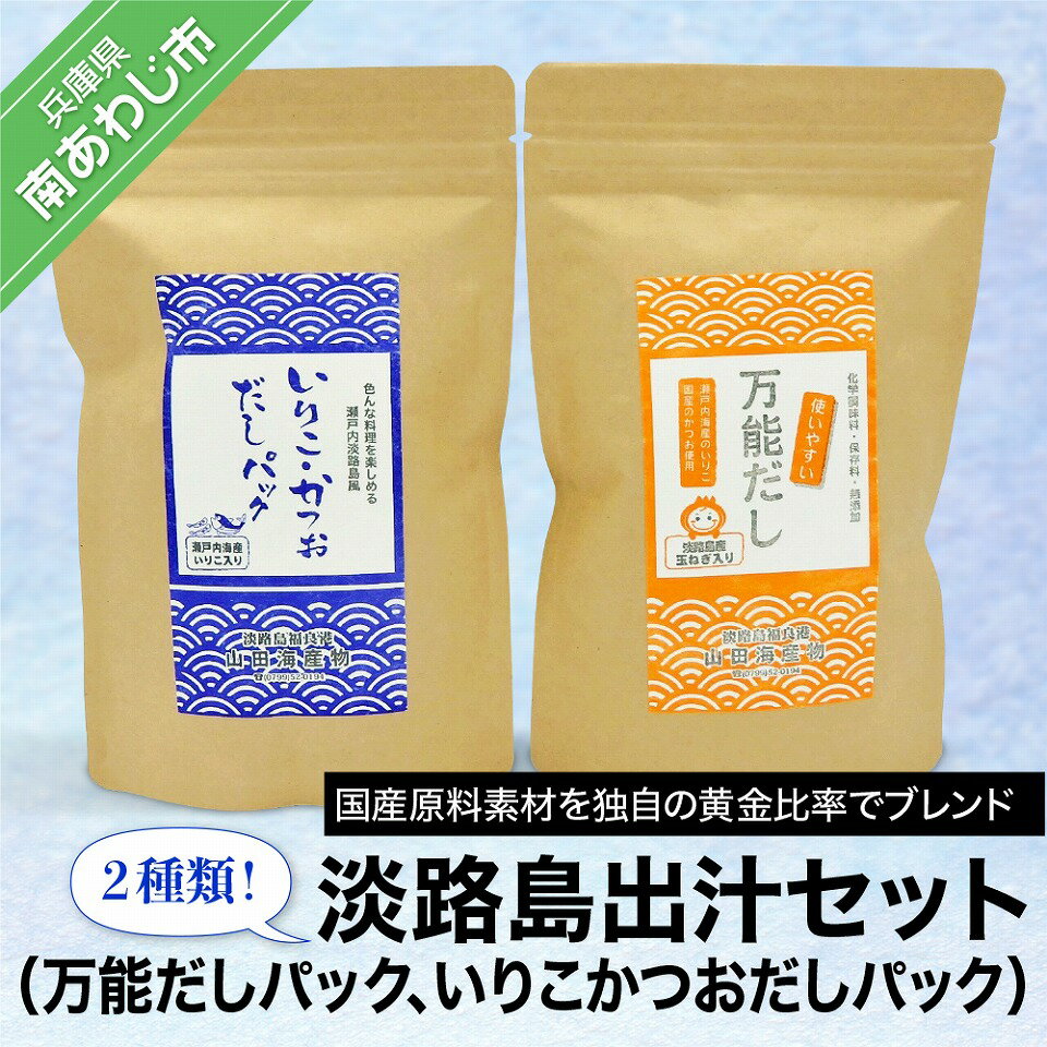 淡路島出汁セット（万能だしパック、いりこかつおだしパック）