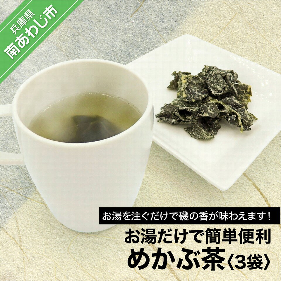 【ふるさと納税】お湯だけで簡単便利　めかぶ茶　3袋