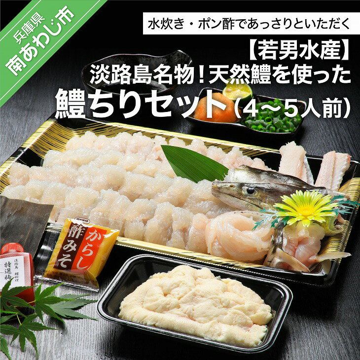 【若男水産】淡路島名物!天然鱧を使った鱧ちりセット(4~5人前)◆配送5月25日~9月30日 淡路島 魚 旬 ハモ 鱧 海鮮 海産物 魚介 魚介類 鍋 ギフト セット お中元 お取り寄せ グルメ プレゼント 国産 食品 送料無料