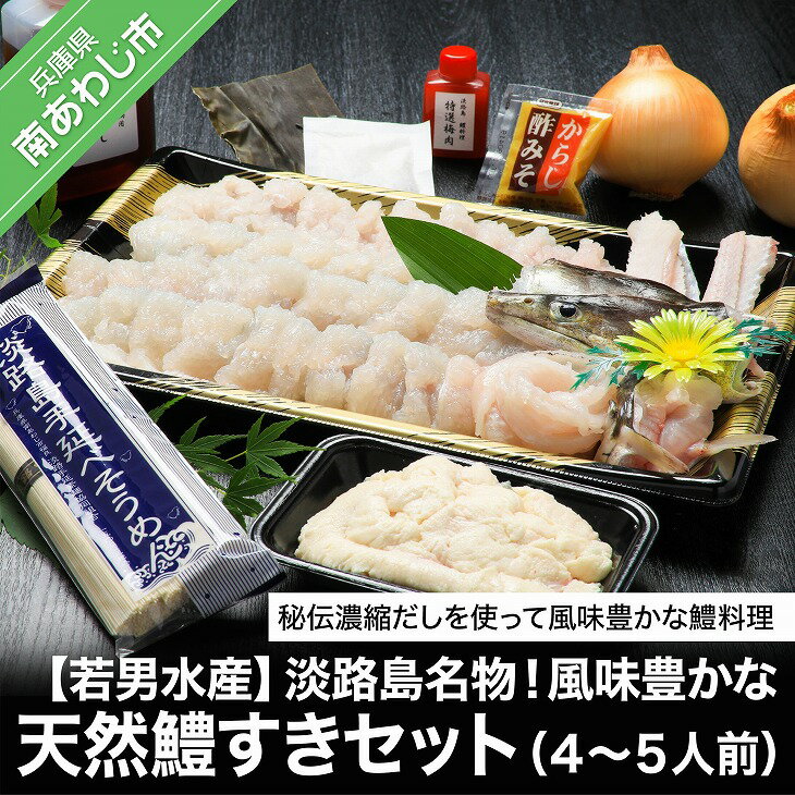 【若男水産】淡路島名物!風味豊かな天然鱧すきセット(4~5人前)◆配送5月25日~9月30日淡路島 魚 旬 ハモ 鱧 海鮮 海産物 魚介 魚介類 鍋 玉ねぎ ギフト セット お中元 お取り寄せ グルメ プレゼント 国産 食品 送料無料