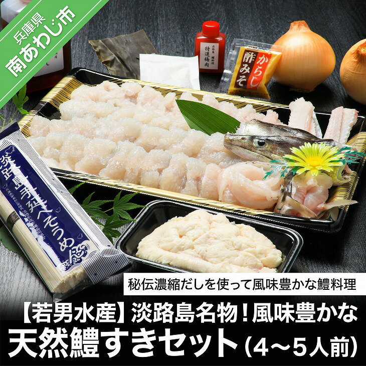 18位! 口コミ数「0件」評価「0」【若男水産】淡路島名物！風味豊かな天然鱧すきセット（4～5人前）◆配送5月20日～9月30日淡路島 魚 旬 ハモ 鱧 海鮮 海産物 魚介 魚･･･ 