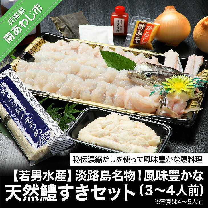 【若男水産】淡路島名物!風味豊かな天然鱧すきセット(3~4人前)◆配送5月25日~9月30日淡路島 魚 旬 ハモ 鱧 海鮮 海産物 魚介 魚介類 鍋 玉ねぎ ギフト セット お中元 お取り寄せ グルメ プレゼント 国産 食品 送料無料