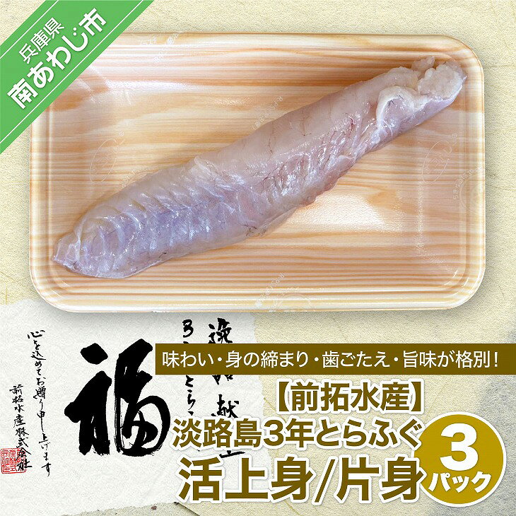 【冷蔵】淡路島3年とらふぐ(活上身/片身)【3Pセット】◆配送10月25日~3月31日