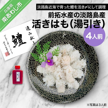 前拓水産の淡路島産活きはも（湯引き）4人前【配送6月1日～8月31日】