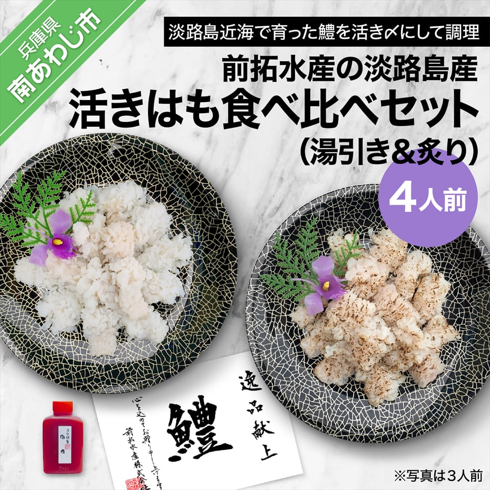 29位! 口コミ数「0件」評価「0」【冷凍】前拓水産の淡路島産活きはも（湯引き＆炙り）食べ比べセット4人前【配送6月1日～8月31日】