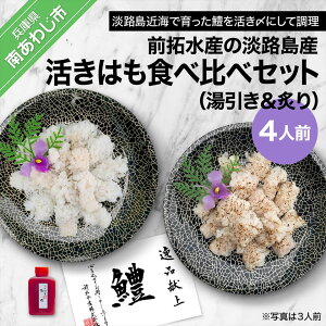 【ふるさと納税】【冷凍】前拓水産の淡路島産活きはも（湯引き＆炙り）食べ比べセット4人前