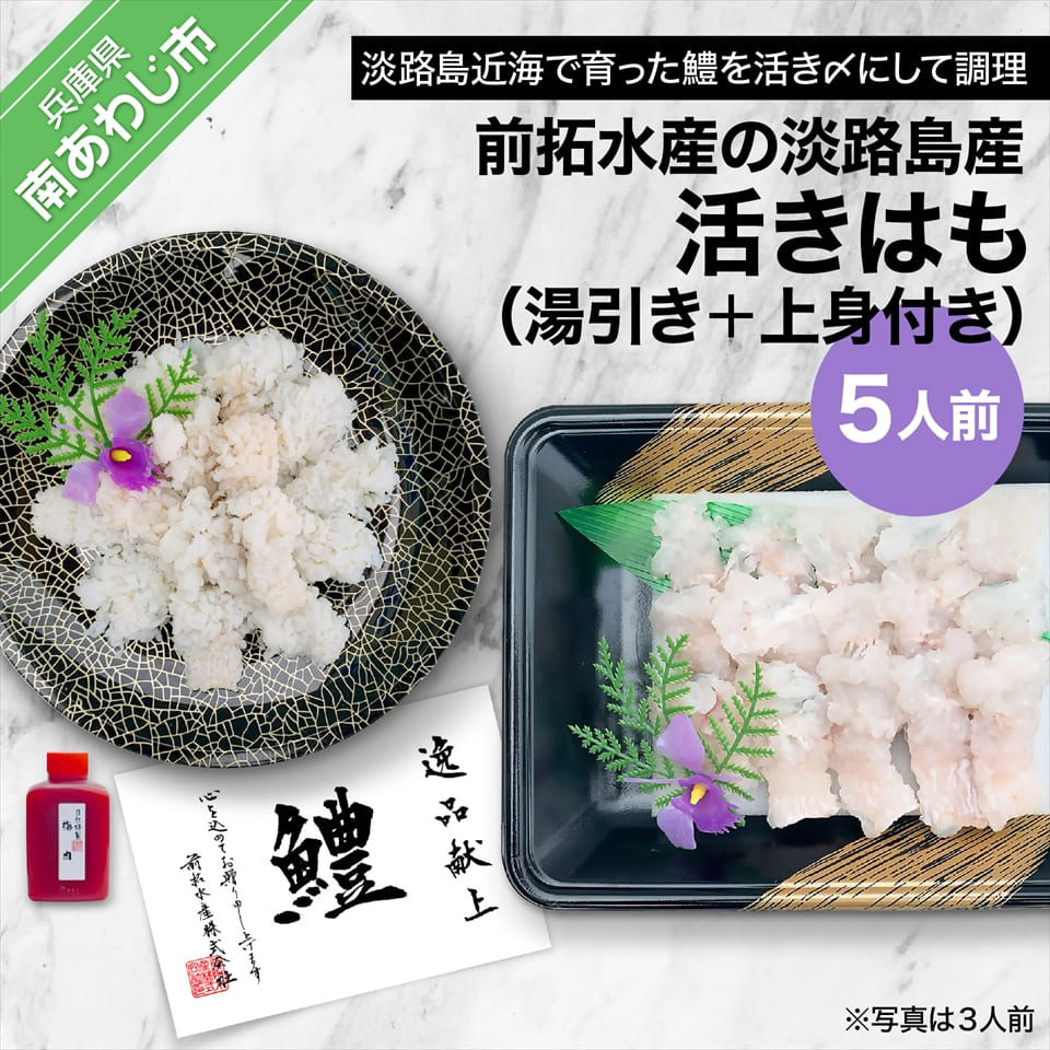 その他水産物(ハモ)人気ランク29位　口コミ数「0件」評価「0」「【ふるさと納税】前拓水産の淡路島産活きはも（湯引き＋上身付き）5人前【配送6月1日～8月31日】」