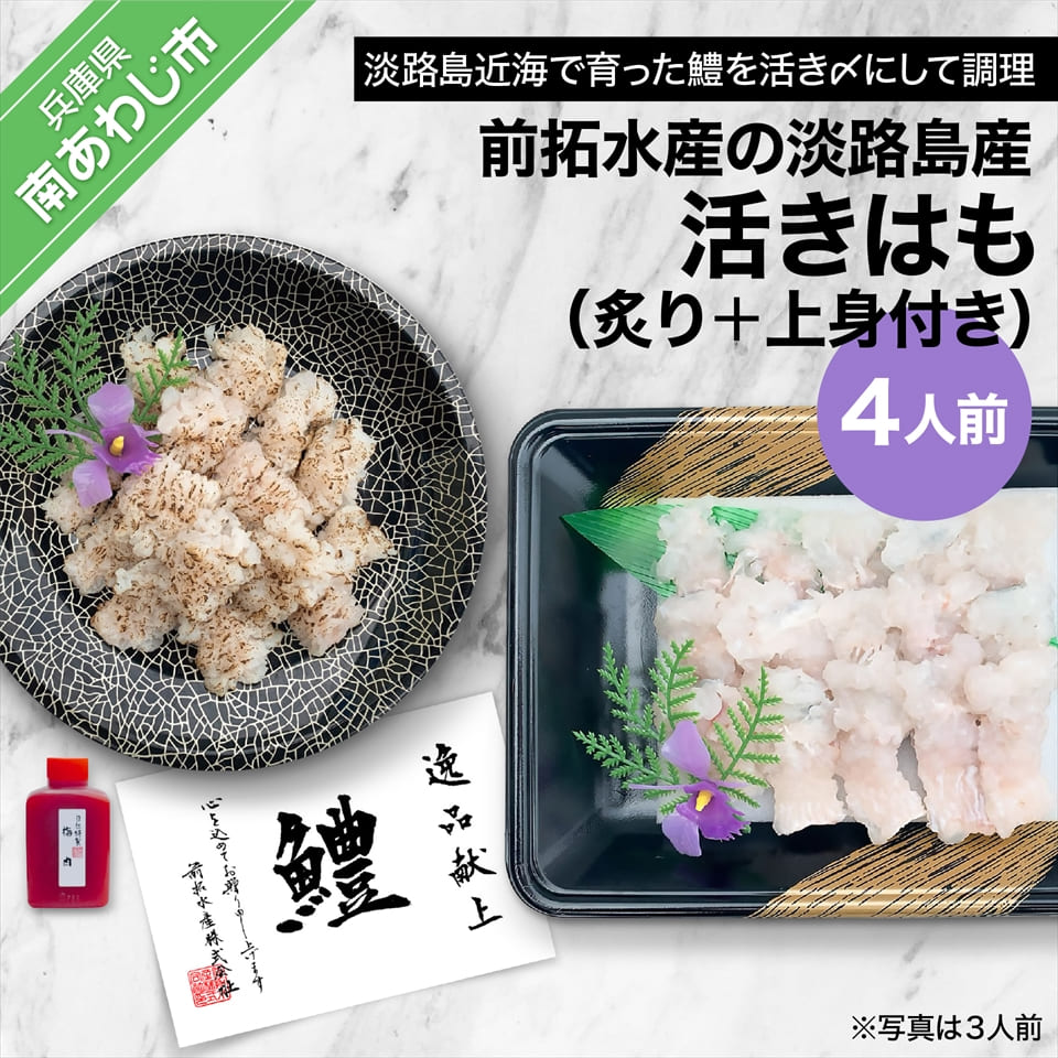 【ふるさと納税】【冷凍】前拓水産の淡路島産活きはも(炙り+上身付き)4人前【配送6月1日~8月31日】