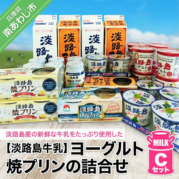 ふるさと納税 おすすめ ヨーグルト、焼プリンの詰合せCセット 淡路島 スイーツ 詰め合わせ ヨーグルト プリン 牛乳 コーヒー 飲むヨーグルト 乳製品 お取り寄せ お菓子 洋菓子 健康 ギフト お中元 贈答 贈り物 プレゼント お返し 夏ギフト 誕生日