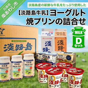 【ふるさと納税】 ふるさと納税 おすすめ 淡路島 ヨーグルト、焼プリンの詰合せDセット スイーツ 詰め合わせ ヨーグルト プリン 牛乳 コーヒー 飲むヨーグルト 乳製品 お取り寄せ お菓子 洋菓子 健康 ギフト お中元 贈答 贈り物 プレゼント お返し 夏ギフト 誕生日