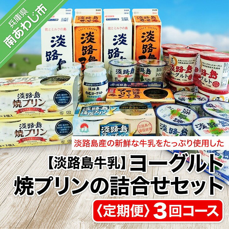 【ふるさと納税】【定期便】ヨーグルト、焼プリンの詰合せセット【3回コース】のサムネイル
