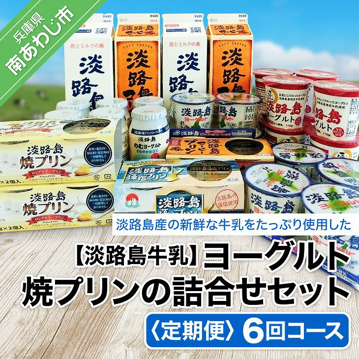 【定期便】ヨーグルト、焼プリンの詰合せセット【6回コース】