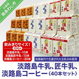 【ふるさと納税】飲みきりサイズ！淡路島牛乳、匠牛乳、淡路島コーヒー40本セット