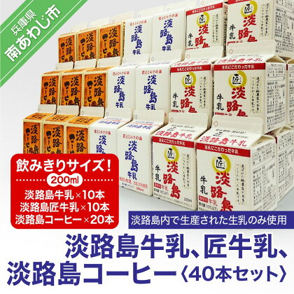 飲みきりサイズ！淡路島牛乳、匠牛乳、淡路島コーヒー40本セット