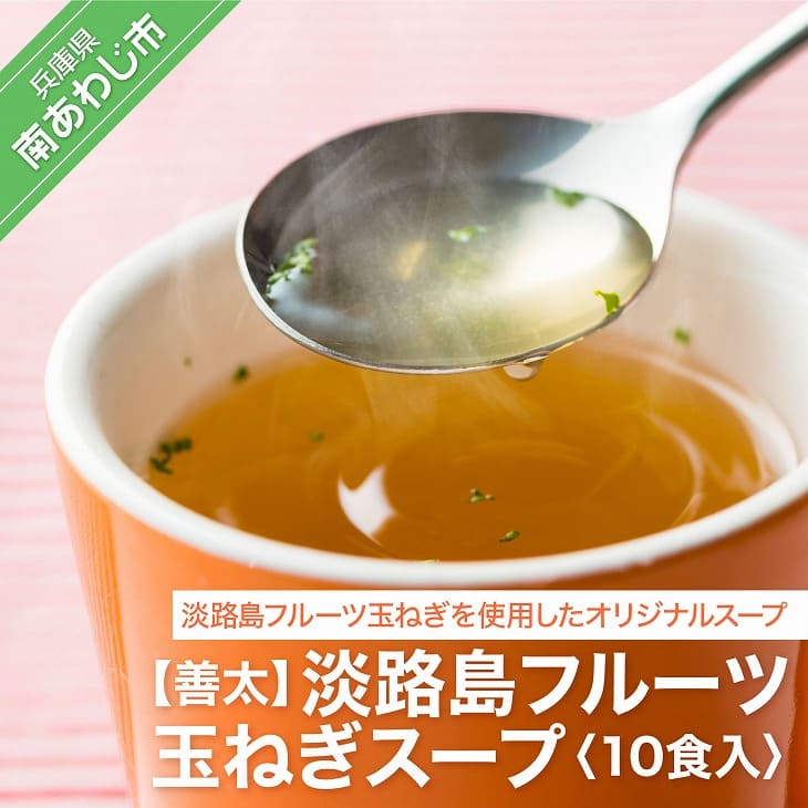 【ふるさと納税】淡路島 フルーツ玉ねぎ スープ 10食入 2000円 たまねぎ 玉ねぎ 玉葱 国産 野菜 オニオン サラダ スープ ハンバーグ カレー 送料無料 お取り寄せ グルメ お買い物マラソン 2,000 2000 ポッキリ