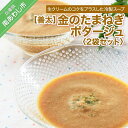 【ふるさと納税】金のたまねぎポタージュ2袋セット 2000円