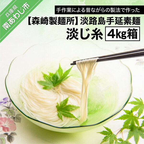 【森崎製麺所】淡路島手延素麺 淡じ糸 4kg箱 ふるさと納税 そうめん