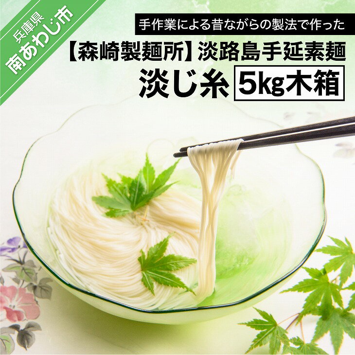 【森崎製麺所】淡路島手延素麺 淡じ糸 5kg木箱 ふるさと納税 そうめん