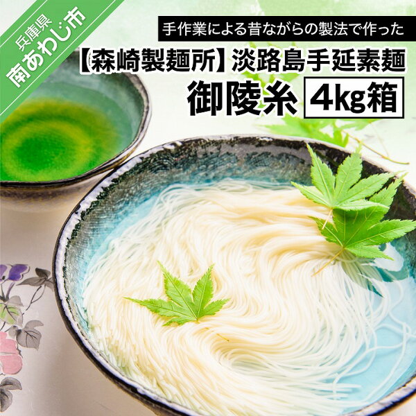 【森崎製麺所】淡路島手延素麺 御陵糸 4kg箱 ふるさと納税 おすすめ