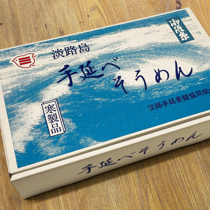 【ふるさと納税】【森崎製麺所】淡路島手延素麺 御陵糸 4kg箱 ふるさと納税 おすすめ