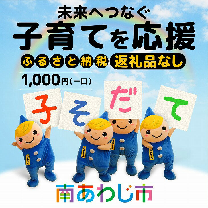 【返礼品なし】ふるさと南あわじ応援寄附金(1口:1,000円)