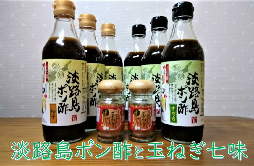 12位! 口コミ数「0件」評価「0」【まるちょう海産】淡路島ポン酢と玉ねぎ七味セット