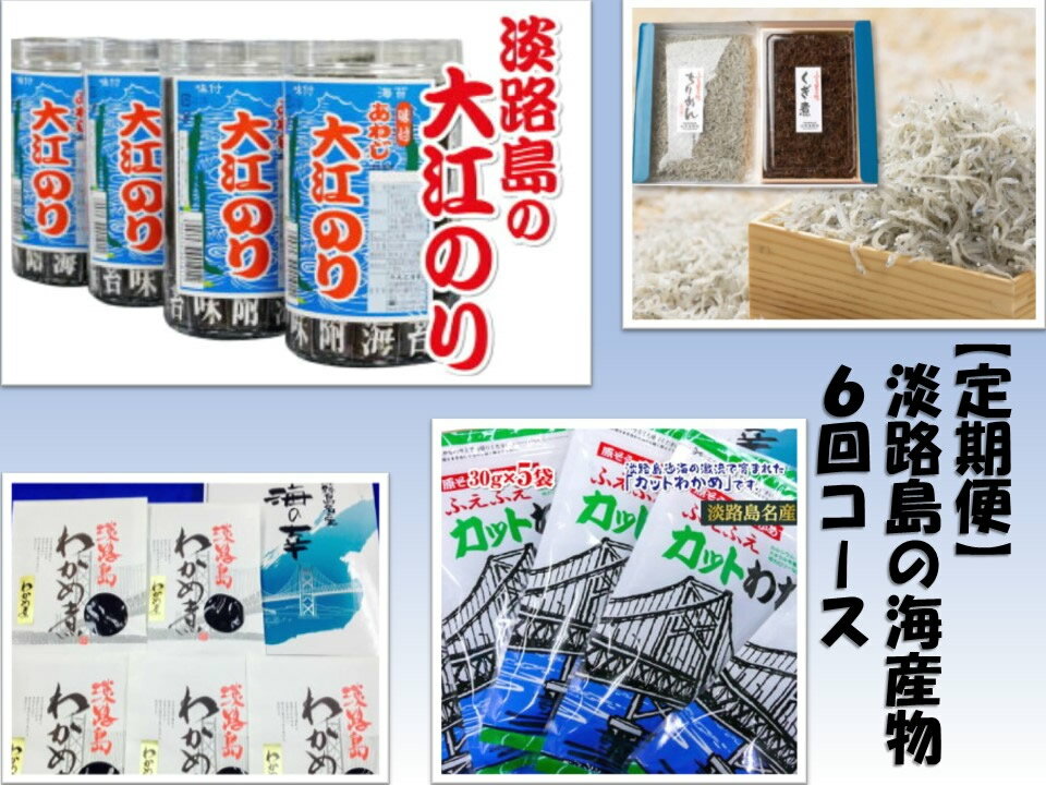 【ふるさと納税】（9月30日受付終了）【定期便】淡路島の海産物6回コース（1年間隔月お届け）のサムネイル