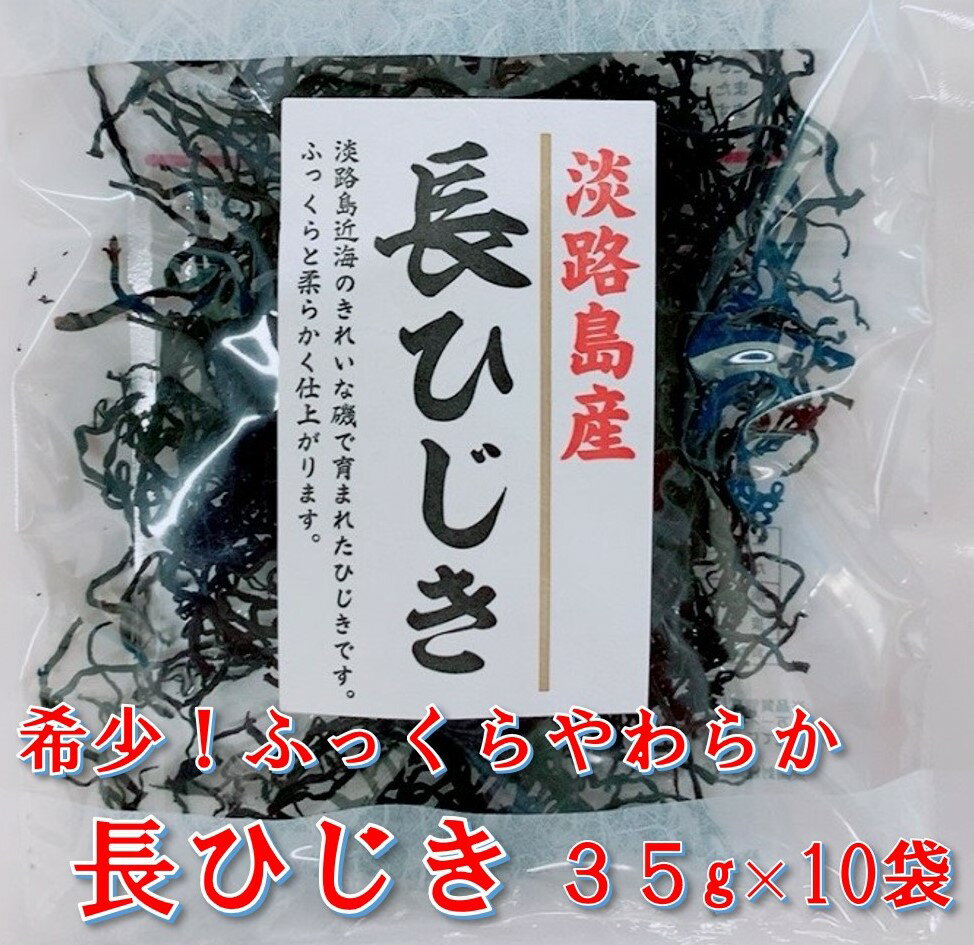 【ふるさと納税】希少 レア ふっくらやわらかい淡路島産 長ひじき35g 10袋