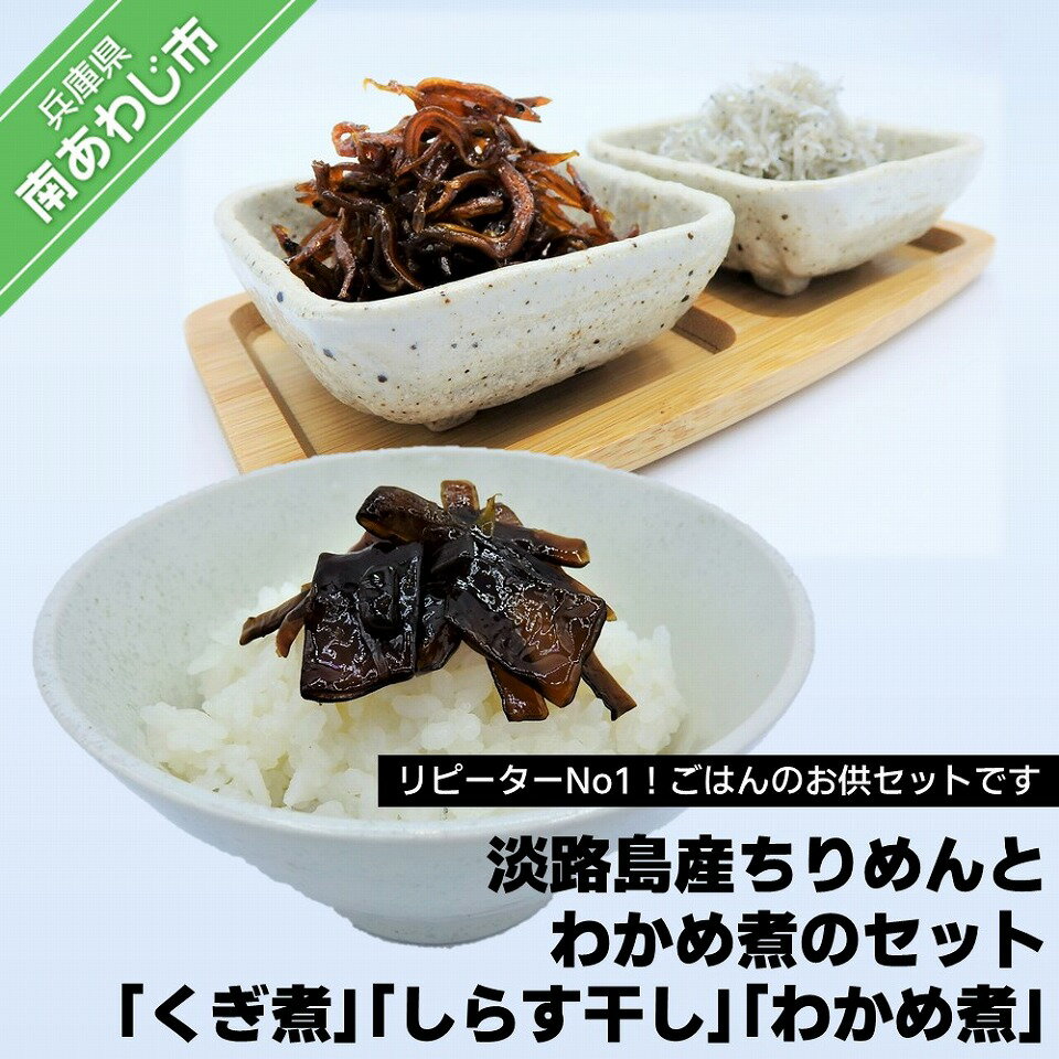 【ふるさと納税】リピーターNo1！淡路島産ちりめんとわかめ煮のセット「くぎ煮」「しらす干し」「わかめ煮」のサムネイル