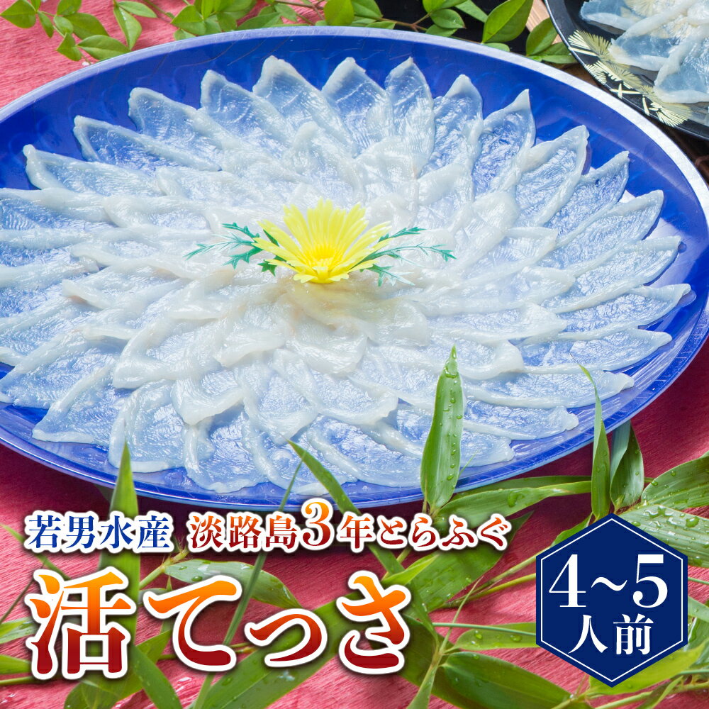 【ふるさと納税】【若男水産】淡路島3年とらふぐ活てっさ（4〜5人前） ◆配送10月1日～4月15日
