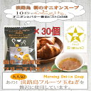 【ふるさと納税】【五つ星ひょうご選定商品】淡路島朝のオニオンスープ個食×30個【オニオンとバター香るビストロの味】