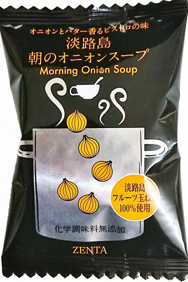 【ふるさと納税】【五つ星ひょうご選定商品】淡路島朝のオニオンスープ個食×20個【オニオンとバター香るビストロの味】 ふるさと納税 淡路島