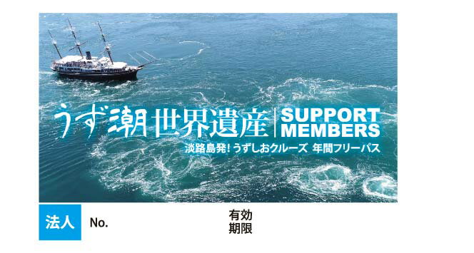 兵庫県南あわじ市の【ふるさと納税】世界最大級の「うずしお」体験！鳴門海峡クルーズ（世界遺産登録活動サポートメンバー「法人」カード）｜アングル3