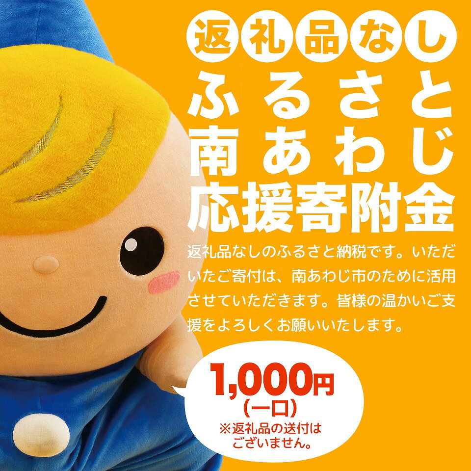 【ふるさと納税】【返礼品なし】ふるさと南あわじ応援寄附金（1口：1,000円）