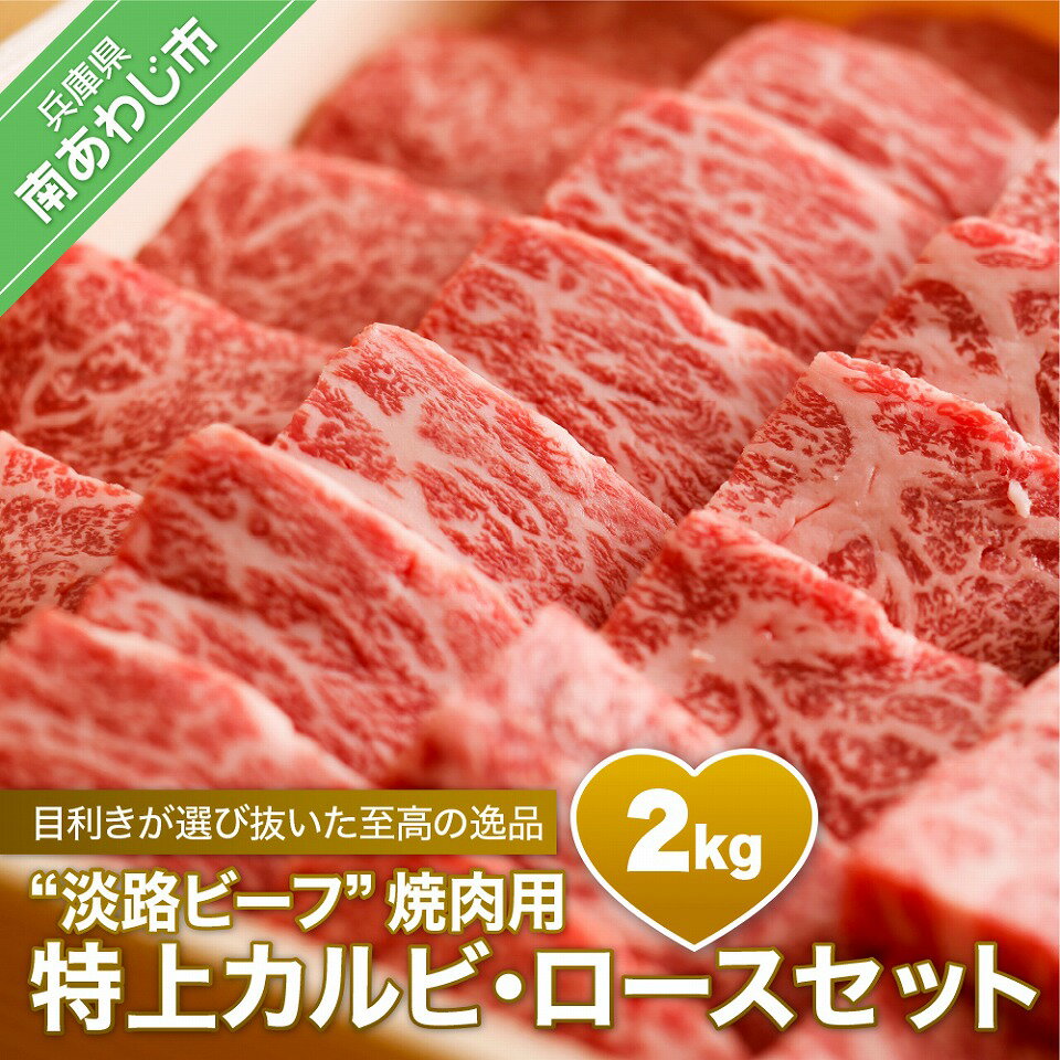 [淡路ビーフ焼肉用・特上] 特上カルビ・ロースセット 2KG ふるさと納税 焼肉