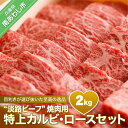 【ふるさと納税】【淡路ビーフ焼肉用・特上】 特上カルビ・ロースセット 2KG ふるさと納税 焼肉