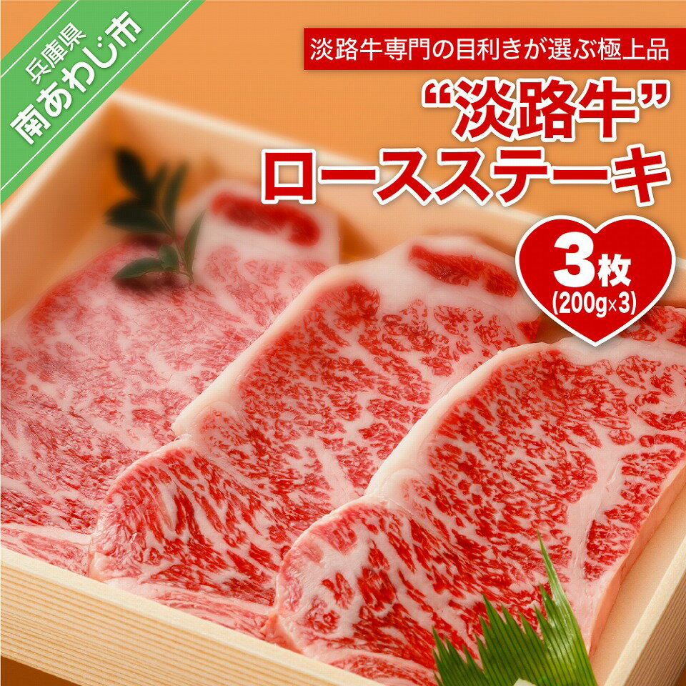 牛肉(リブロース)人気ランク20位　口コミ数「1件」評価「5」「【ふるさと納税】 ふるさと納税 おすすめ 牛肉 【淡路牛】淡路島 ロースステーキ 200g×3枚」