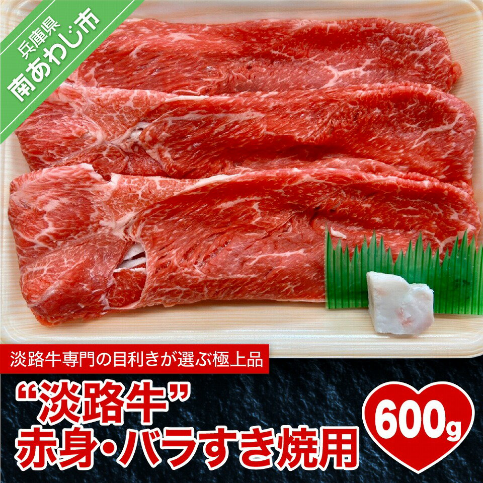 [淡路牛] ふるさと納税 牛肉 赤身・バラすき焼き用600g